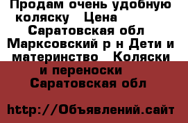 Продам очень удобную коляску › Цена ­ 5 000 - Саратовская обл., Марксовский р-н Дети и материнство » Коляски и переноски   . Саратовская обл.